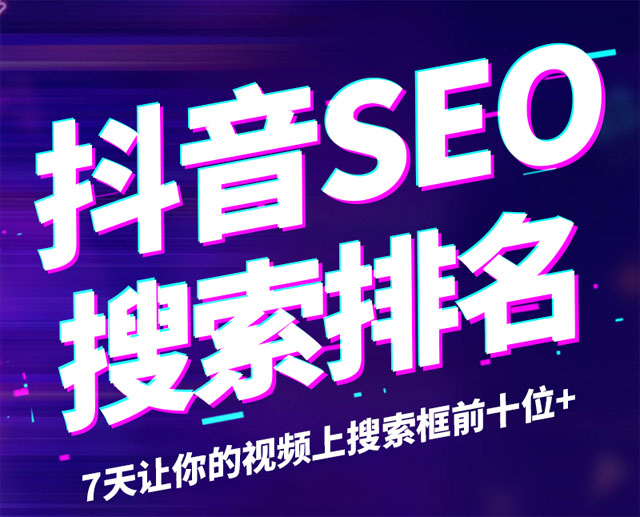 什么是抖音SEO？抖音搜索SEO精準(zhǔn)獲客如何操作？